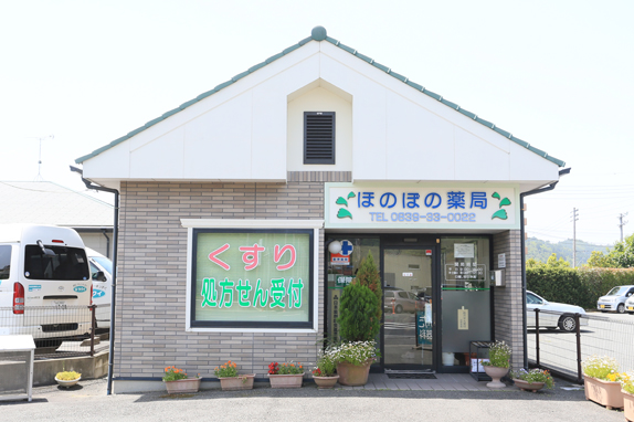 ほのぼの薬局 店舗紹介 心地の良い薬局 株式会社 薬明館