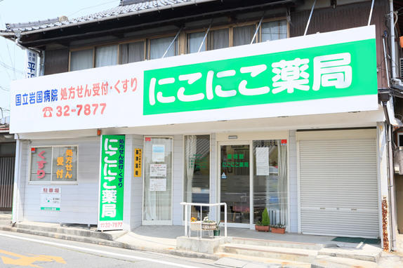 にこにこ薬局 店舗紹介 心地の良い薬局 株式会社 薬明館